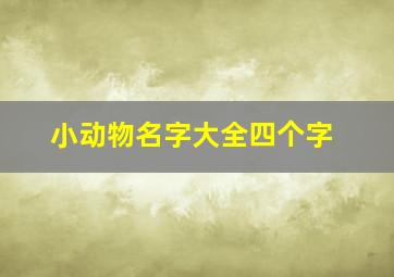 小动物名字大全四个字