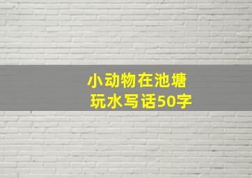 小动物在池塘玩水写话50字