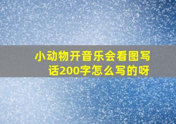 小动物开音乐会看图写话200字怎么写的呀