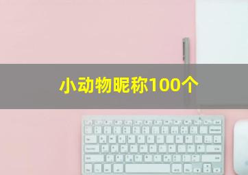 小动物昵称100个