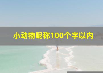 小动物昵称100个字以内