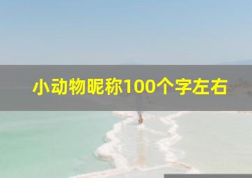 小动物昵称100个字左右