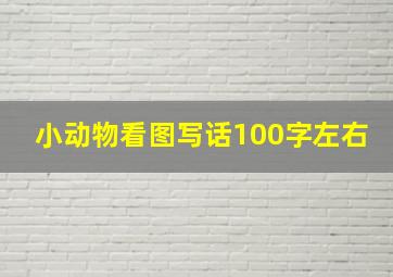 小动物看图写话100字左右