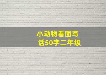 小动物看图写话50字二年级