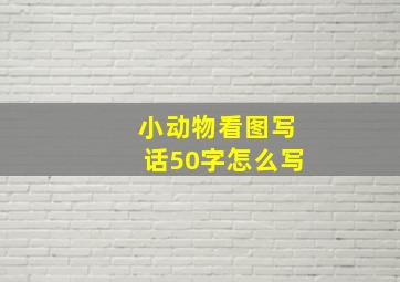 小动物看图写话50字怎么写