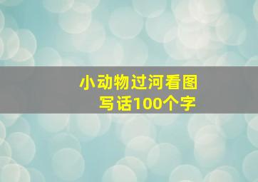 小动物过河看图写话100个字