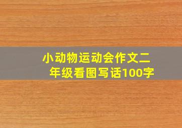 小动物运动会作文二年级看图写话100字