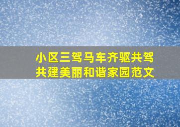 小区三驾马车齐驱共驾共建美丽和谐家园范文