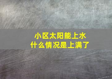 小区太阳能上水什么情况是上满了