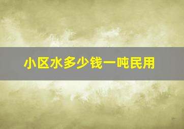 小区水多少钱一吨民用