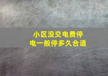 小区没交电费停电一般停多久合适