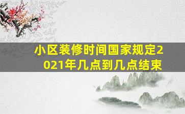 小区装修时间国家规定2021年几点到几点结束