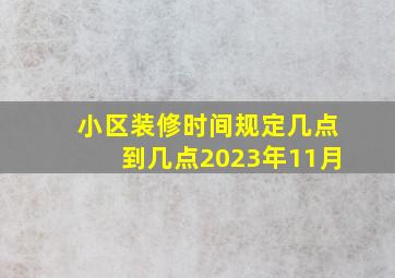 小区装修时间规定几点到几点2023年11月