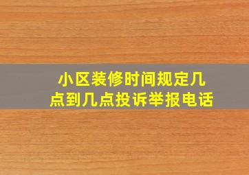 小区装修时间规定几点到几点投诉举报电话