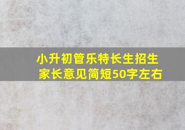 小升初管乐特长生招生家长意见简短50字左右