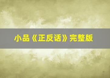 小品《正反话》完整版