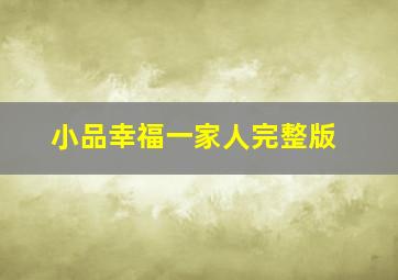 小品幸福一家人完整版