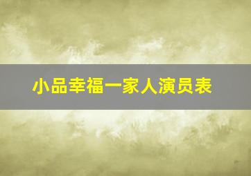 小品幸福一家人演员表