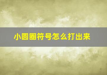 小圆圈符号怎么打出来