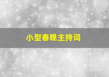 小型春晚主持词