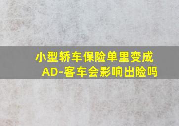 小型轿车保险单里变成AD-客车会影响出险吗