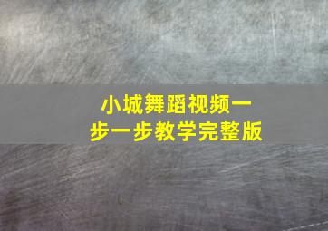 小城舞蹈视频一步一步教学完整版