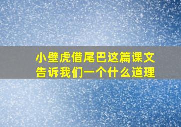 小壁虎借尾巴这篇课文告诉我们一个什么道理