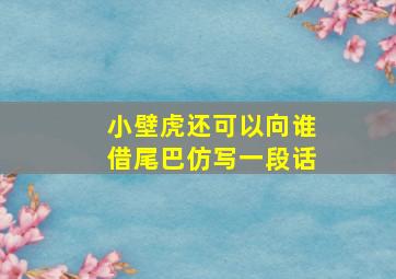 小壁虎还可以向谁借尾巴仿写一段话