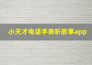 小天才电话手表听故事app