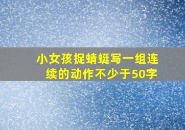 小女孩捉蜻蜓写一组连续的动作不少于50字