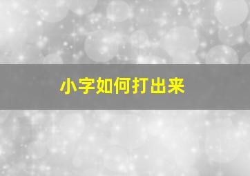 小字如何打出来