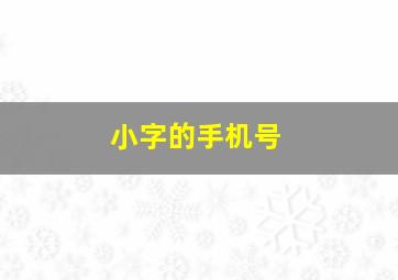 小字的手机号