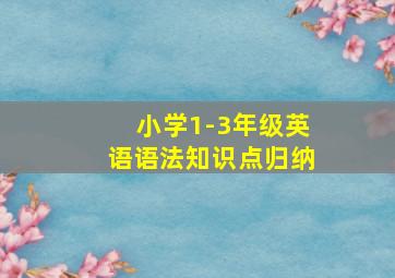 小学1-3年级英语语法知识点归纳