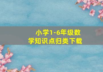 小学1-6年级数学知识点归类下载