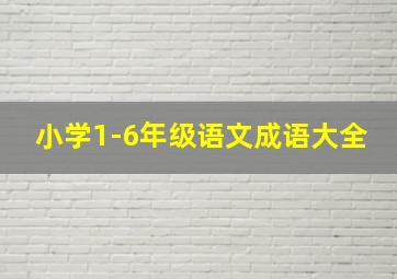 小学1-6年级语文成语大全