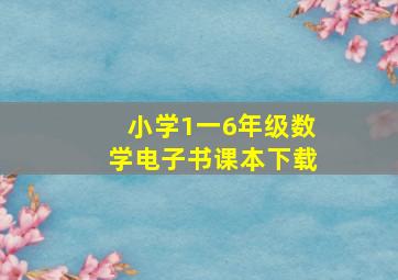 小学1一6年级数学电子书课本下载