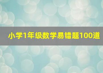 小学1年级数学易错题100道