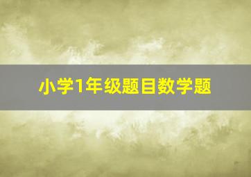 小学1年级题目数学题