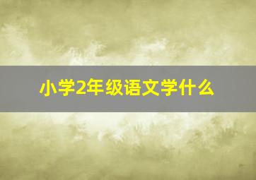 小学2年级语文学什么