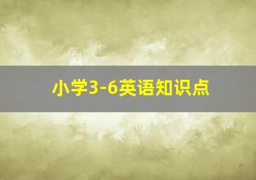 小学3-6英语知识点