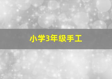 小学3年级手工