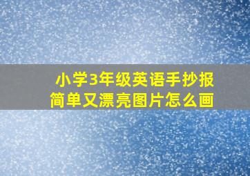 小学3年级英语手抄报简单又漂亮图片怎么画