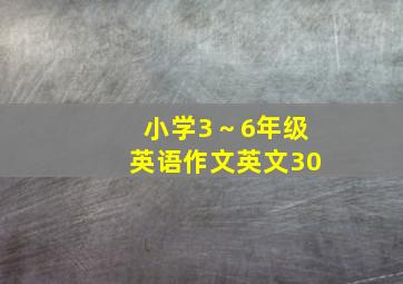 小学3～6年级英语作文英文30