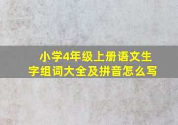 小学4年级上册语文生字组词大全及拼音怎么写