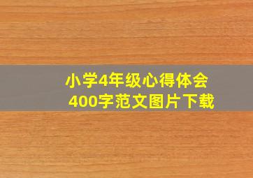 小学4年级心得体会400字范文图片下载