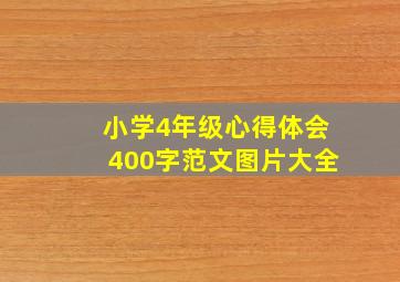 小学4年级心得体会400字范文图片大全