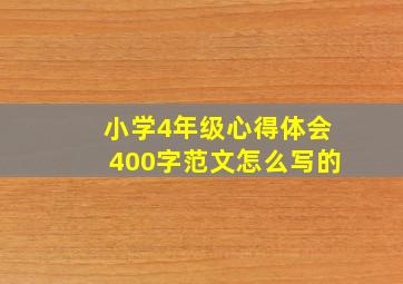 小学4年级心得体会400字范文怎么写的