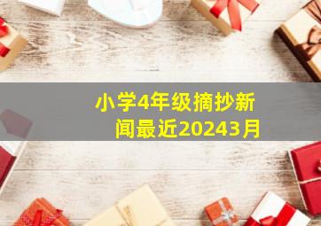 小学4年级摘抄新闻最近20243月