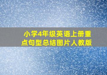 小学4年级英语上册重点句型总结图片人教版