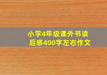 小学4年级课外书读后感400字左右作文